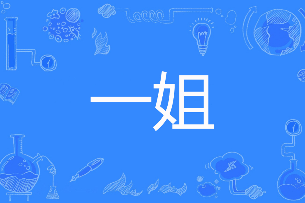 一姐(百思著網路小說) 一姐(百思著網路小說)