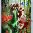妖言媚語