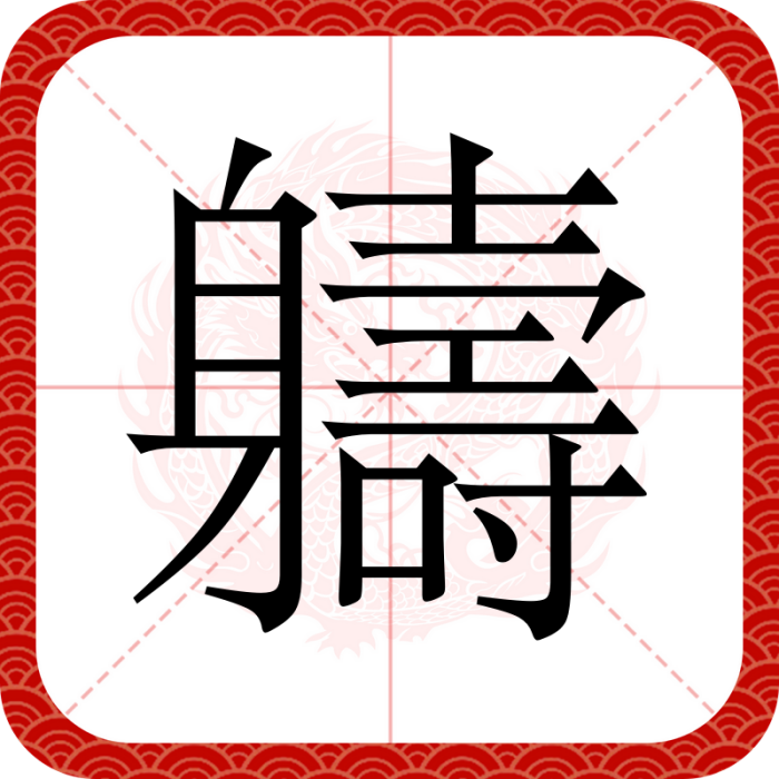 軇 軇