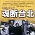 魂斷台北 魂斷台北