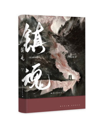 鎮魂(2022年國際文化出版公司出版圖書) 鎮魂(2022年國際文化出版公司出版圖書)