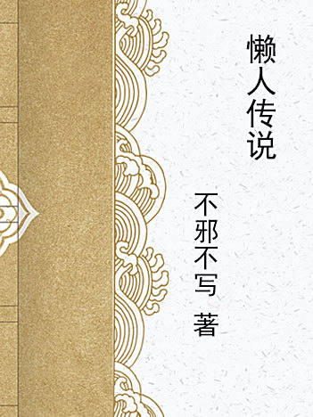 懶人傳說 懶人傳說