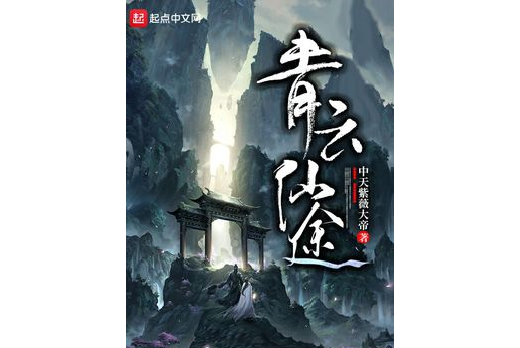 青雲仙途(中天紫薇大帝所著小說)