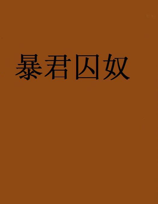 暴君囚奴 暴君囚奴