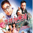 愛情加油站 愛情加油站