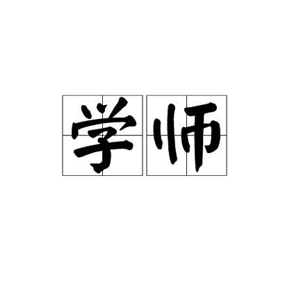 學師 學師