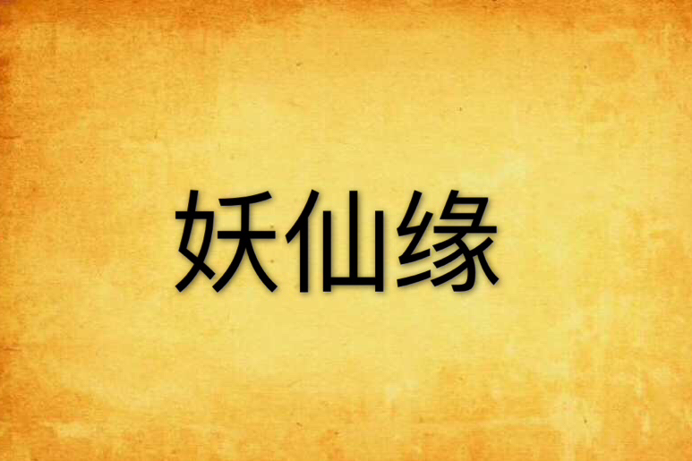 妖仙緣