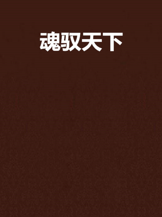 魂馭天下 魂馭天下