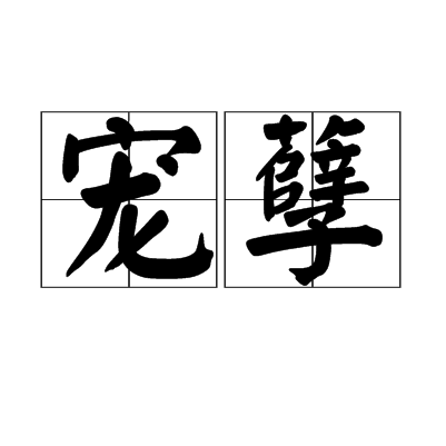 寵孽 寵孽