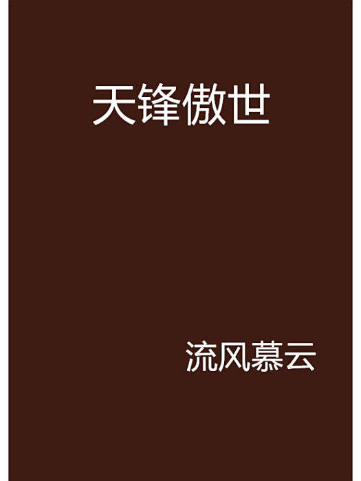 天鋒傲世