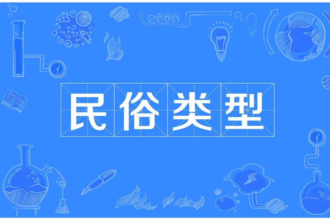 民俗類型 民俗類型