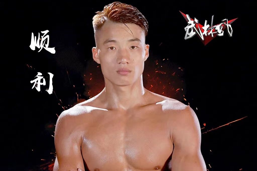 王順利(中國武術散打運動員)