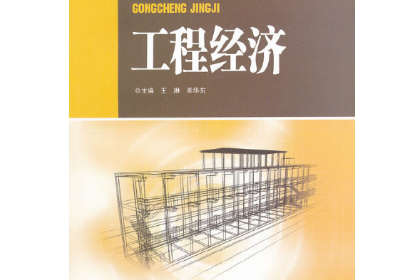 工程經濟(2011年西南交通大學出版社出版的圖書) 工程經濟(2011年西南交通大學出版社出版的圖書)