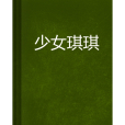 少女琪琪 少女琪琪