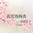 孤荒殘梅香
