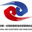 2015中國—中東歐國家投資貿易博覽會
