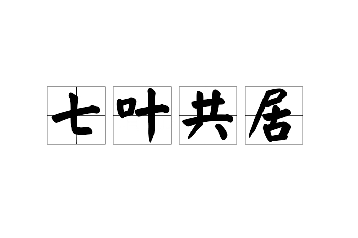 七葉共居 七葉共居