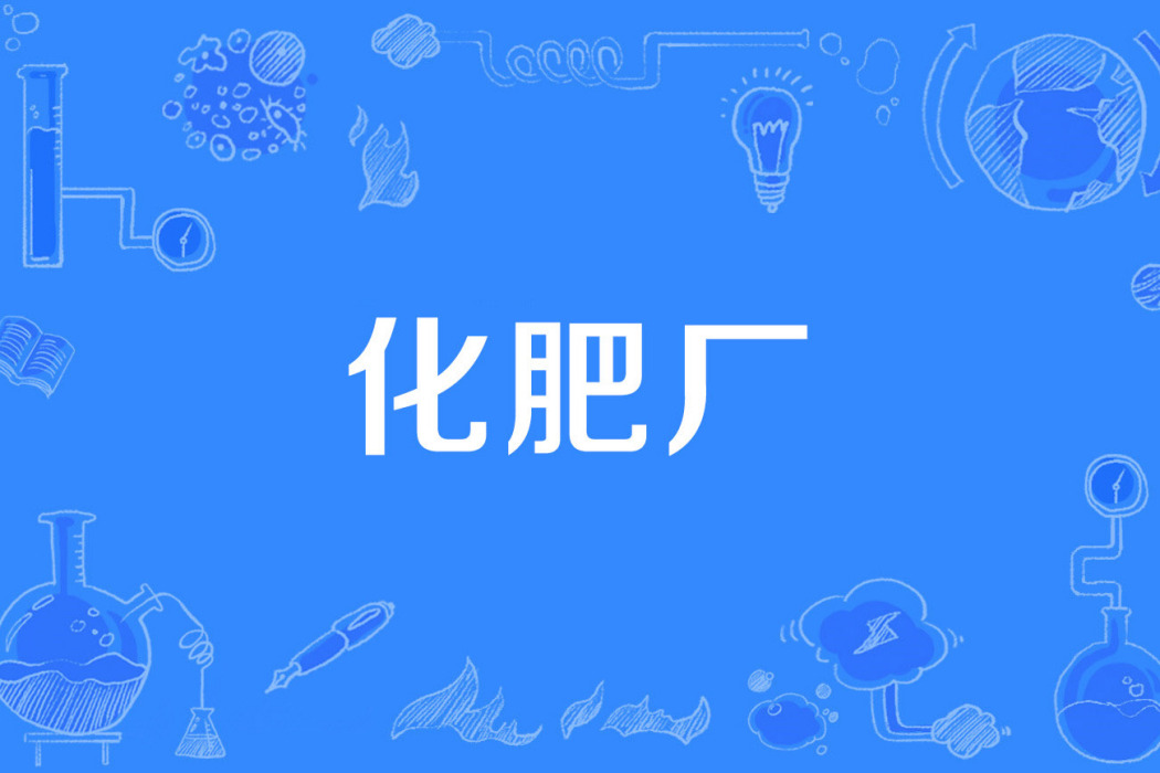 化肥廠 化肥廠