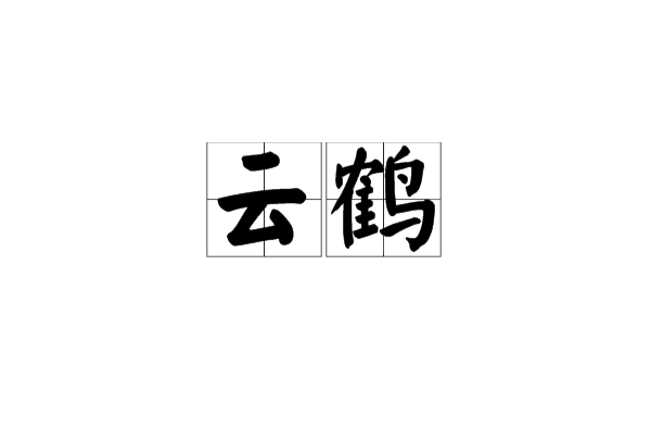 雲鶴(漢語辭彙)