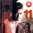 斗陣小子11 斗陣小子11