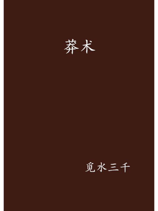 莽術 莽術