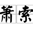 蕭索 蕭索