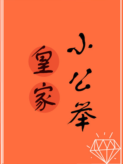 皇家小公舉 皇家小公舉