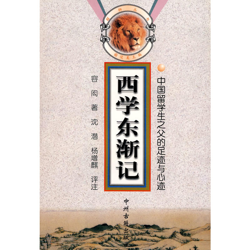 西學東漸記(中州古籍出版社1998年版圖書)