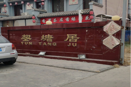 鋆塘居 鋆塘居