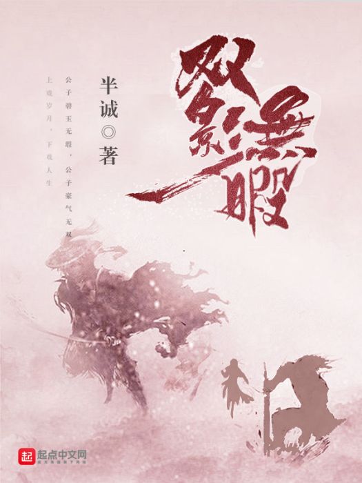 雙影無暇 雙影無暇