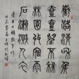 詩一首(史宗詩作) 詩一首(史宗詩作)