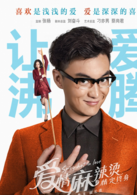 愛情麻辣燙之情定終身(2016年電影愛情麻辣燙之情定終身)