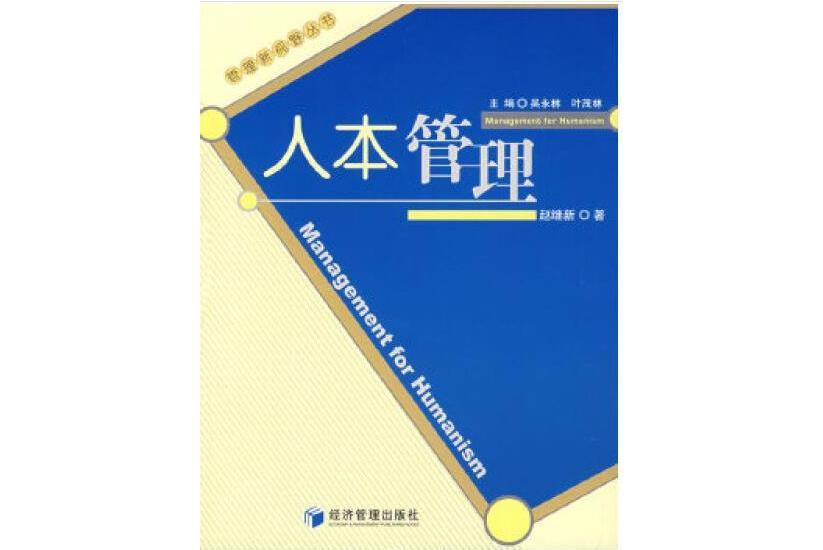 人本管理(2007年經濟管理出版社出版的圖書) 人本管理(2007年經濟管理出版社出版的圖書)