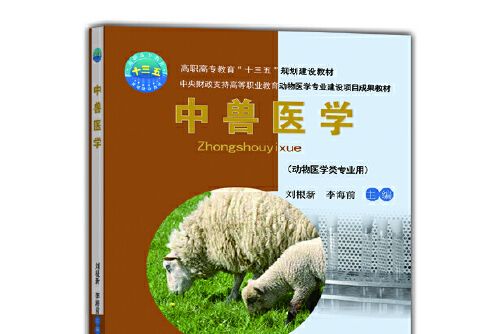 中獸醫學(2016年中國農業大學出版社出版的圖書) 中獸醫學(2016年中國農業大學出版社出版的圖書)
