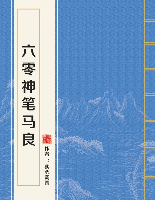 六零神筆馬良 六零神筆馬良