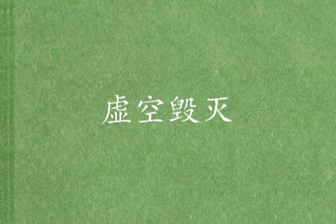 虛空毀滅 虛空毀滅
