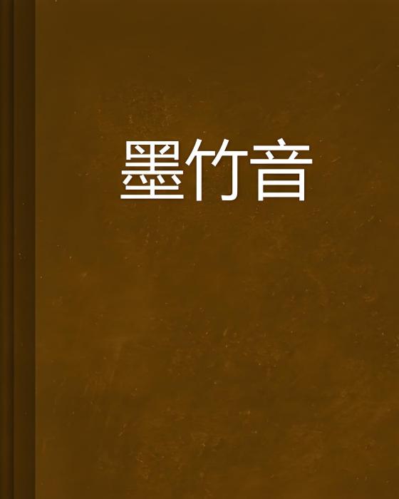 墨竹音 墨竹音