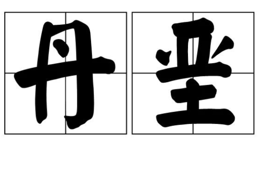 丹堊 丹堊
