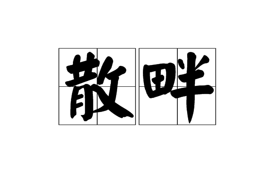 散畔 散畔