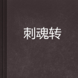刺魂轉 刺魂轉
