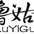 魯義姑 魯義姑