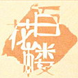 百花樓(電子雜誌名稱) 百花樓(電子雜誌名稱)