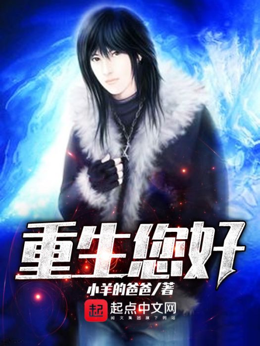 重生您好 重生您好