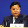 呂新華(全國政協外事委員會副主任) 呂新華(全國政協外事委員會副主任)
