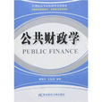 公共財政學(東北財經大學出版社出版的圖書) 公共財政學(東北財經大學出版社出版的圖書)