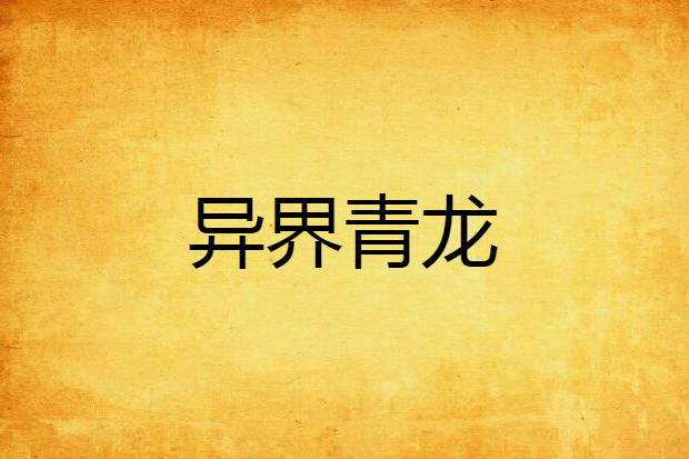 異界青龍(流動的雪創作的網路小說) 異界青龍(流動的雪創作的網路小說)