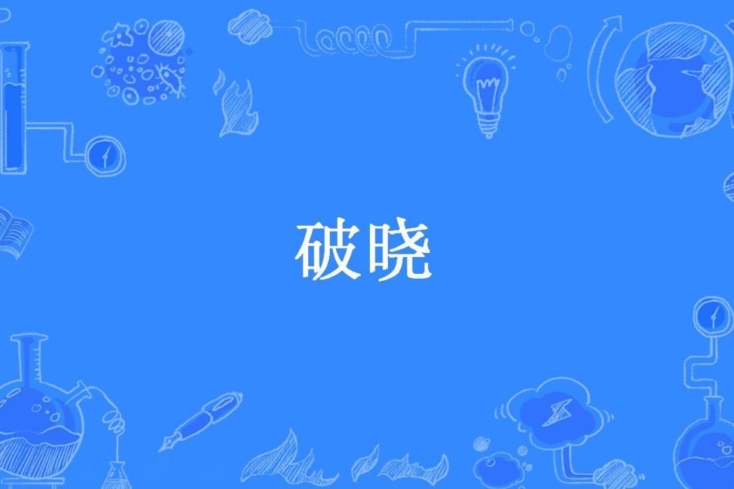 破曉(破曉逐風所著小說) 破曉(破曉逐風所著小說)