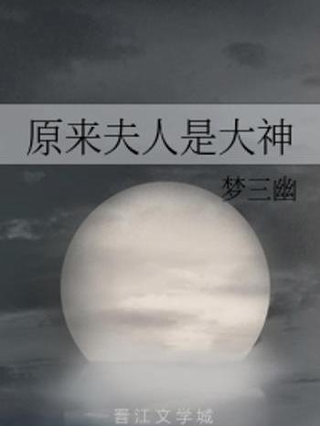 原來夫人是大神 原來夫人是大神