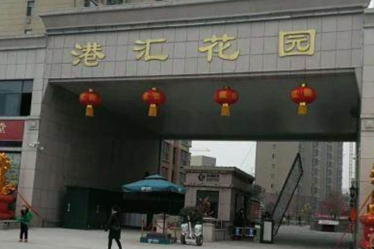 港匯花園 港匯花園