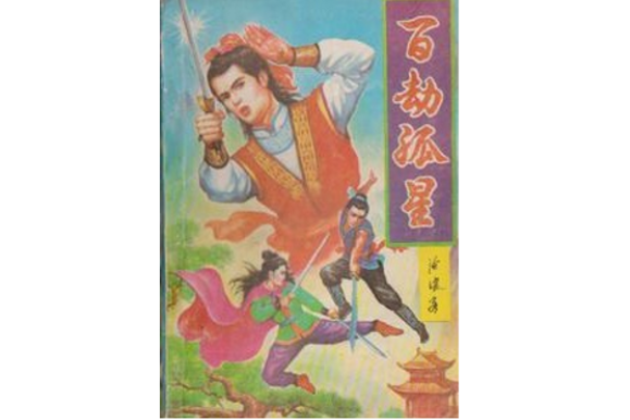 百劫孤星 百劫孤星